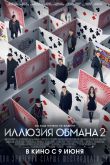 Иллюзия обмана 2 2016