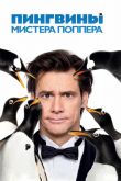 Пингвины мистера Поппера 2011