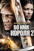 Во имя короля 2 2011