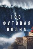 100-футовая волна  1-2 сезон 2021
