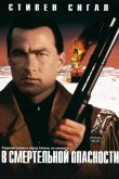 В смертельной опасности 1994