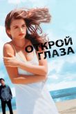 Открой глаза 1997