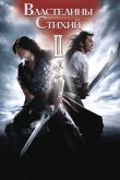 Властелины стихий 2 2009