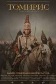 Томирис 2019