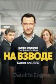 На взводе: Битва за Uber 1 сезон 2022
