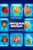 Эмоджи фильм 2017