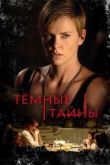 Темные тайны 2015