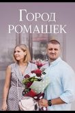 Город ромашек  1 сезон 2022