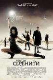 Светлячок: Миссия «Серенити» 2005