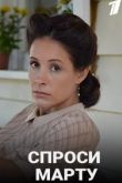 Спроси Марту 2020