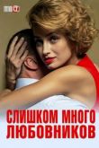 Слишком много любовников 2019