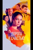 Дорога к счастью  1 сезон 2023