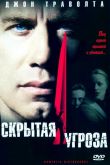 Скрытая угроза 2001