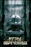 Игры обреченных 2009