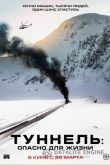 Туннель. Опасно для жизни 2019