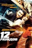 12 раундов 2009