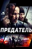 Предатель 2018