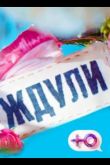 Ждули  1 сезон 2023