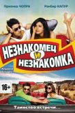 Незнакомец и незнакомка 2010