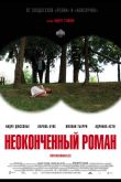 Неоконченный роман 2011