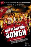 Истребитель зомби / Хуан - истребитель кубинских зомби 2011