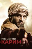 Позывной «Карим» 2020