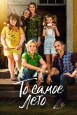 То самое лето 2022