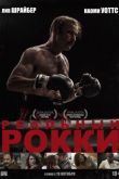 Реальный Рокки 2016