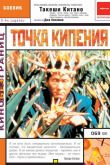 Точка кипения 1990