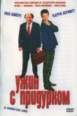 Ужин с придурком 1998
