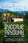 Русские грузины. Фильм первый 2020