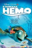 В поисках Немо 2003