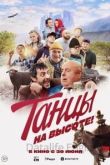 Танцы на высоте! 2022