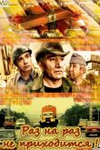 Раз на раз не приходится 1987