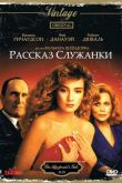 Рассказ служанки 1989