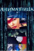 Аниматрица 2003