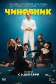 Чиновник 2021