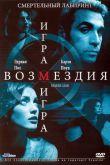 Игра возмездия 2003