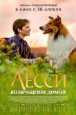 Лесси. Возвращение домой 2020