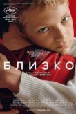 Близко 2022