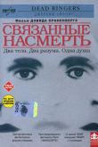 Связанные насмерть 1988