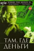 Там, где деньги 2000