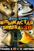 Альфа и Омега: Клыкастая братва 2010