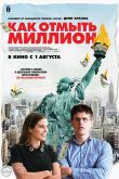 Как отмыть миллион 2018