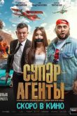 Супер агенты 2020