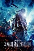 Защитники 2017