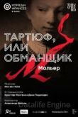 Тартюф, или Обманщик 2022