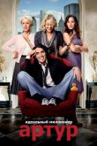 Артур. Идеальный миллионер 2011
