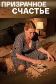 Призрачное счастье  1 сезон 2021