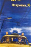Петровка, 38 1980